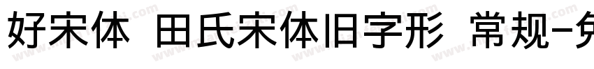 好宋体 田氏宋体旧字形 常规字体转换